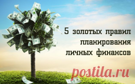 5 золотых правил планирования личных финансов - Лайфхакер