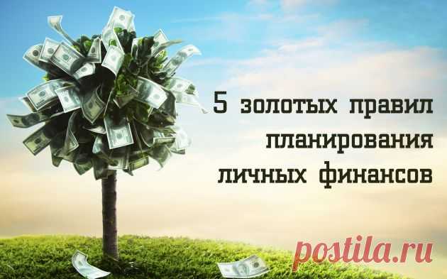 5 золотых правил планирования личных финансов - Лайфхакер