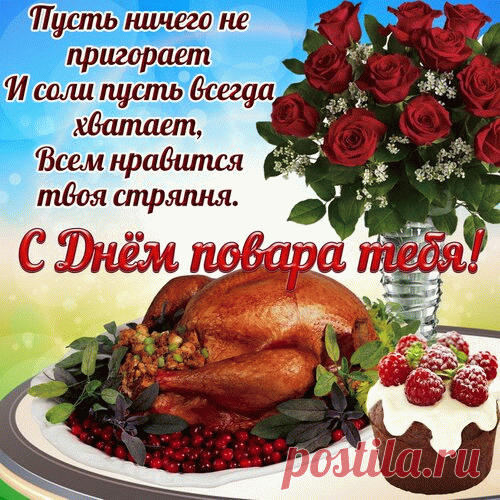 Поздравляем поваров!
Желаем вам успехов у плиты,
В сердцах всегда привычной теплоты,
Жить сладко, вкусно и всегда красиво,
Жить мудро и вполне счастливо! Открытки на День повара!