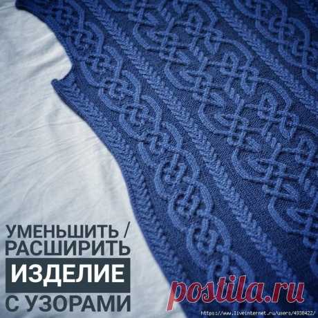 Уменьшить/расширить изделие с узорами.