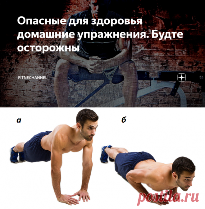 Опасные для здоровья домашние упражнения. Будте осторожны | fitnechannel | Яндекс Дзен