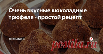 Очень вкусные шоколадные трюфеля - простой рецепт Всем привет, дорогие друзья. Сегодня я расскажу вам как приготовить шоколадные трюфеля, которые сама не так давно попробовала сделать. Получилось очень вкусное лакомство. На его приготовление уходит очень мало времени, а приготовить сможет даже тот, кто ни разу этим не занимался. Рассказываю рецепт: