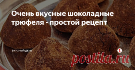 Очень вкусные шоколадные трюфеля - простой рецепт Всем привет, дорогие друзья. Сегодня я расскажу вам как приготовить шоколадные трюфеля, которые сама не так давно попробовала сделать. Получилось очень вкусное лакомство. На его приготовление уходит очень мало времени, а приготовить сможет даже тот, кто ни разу этим не занимался. Рассказываю рецепт:
