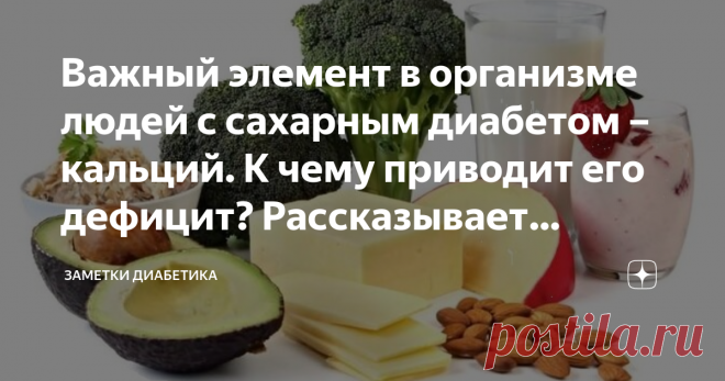 Важный элемент в организме людей с сахарным диабетом – кальций. К чему приводит его дефицит? Рассказывает диабетик Приветствую!
Как ни странно, но кальций важен не только для здоровья ваших зубов и крепких костей. Список его функций в организме человека очень богат. К таким функциям можно отнести:
состояние кожи, волос, ногтей;
работа мышц;