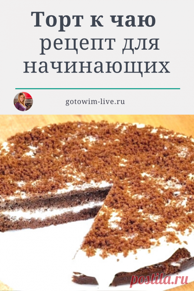 Бисквитный торт со сметанным кремом.
Этот простой торт получается сочным, нежным и вкусным. Готовится довольно легко, поэтому рекомендуется для начинающих кондитеров. Торт получается в меру сладким, с лёгкой кислинкой.