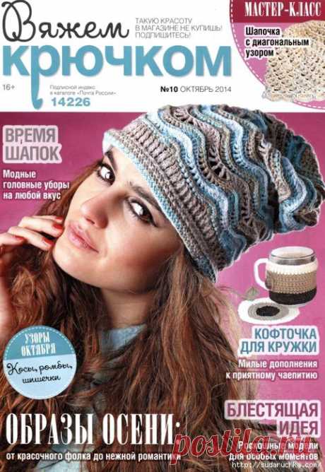 &quot;Вяжем крючком №10\2014&quot;. Журнал по вязанию.