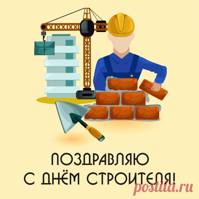 Открытка со словами поздравляю с днём строителя! Оригинальную картинку лучшего качества вы можете скачать на сайте Инстапик бесплатно.