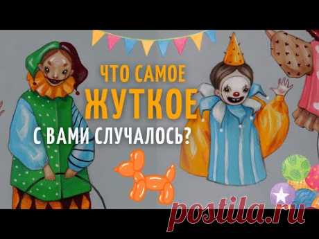 РИСУЮ ЖУТКИХ КЛОУНОВ и рассказываю страшные истории из реальной жизни
