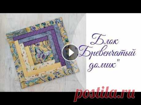 Лоскутное шитье. DIY. Блок &quot;Бревенчатый домик&quot; Изделие выполнено с помощью блока &quot;Бревенчатый домик&quot; аналогичные блоки &quot;Избушка&quot; либо &quot;Колодец&quot;. Готовое изделие в моем...