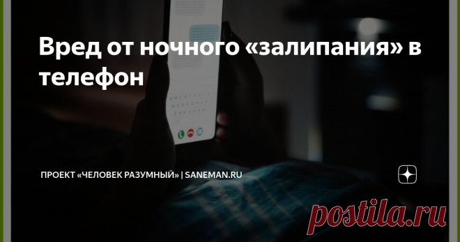 Вред от ночного «залипания» в телефон  Современные люди практически не выпускают телефон из рук, причем и днем, и ночью. Когда это касается работы, то все оправданно, но если человек просто не может перестать сидеть в социальных сетях и просматривать разные видео, которые не несут пользы, все это только портит сон. При этом самое занятное заключается в том, что человек вполне осознает, что нужно выключать гаджет и ложиться спать, но не может этого сделать без значительного...