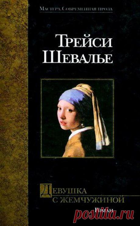 Аудиокнига Трейси Шевалье. Девушка с жемчужиной Слушать онлайн