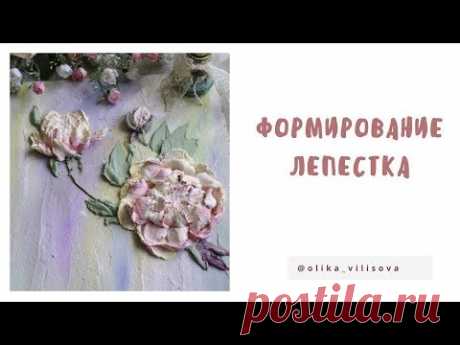 Скульптурная живопись. Пион. Как мешать и набирать штукатурку.