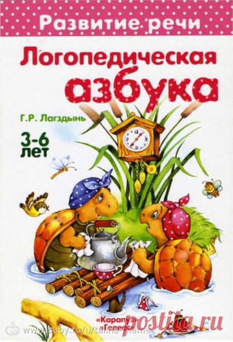 Логопедическая Азбука. Лагздынь.