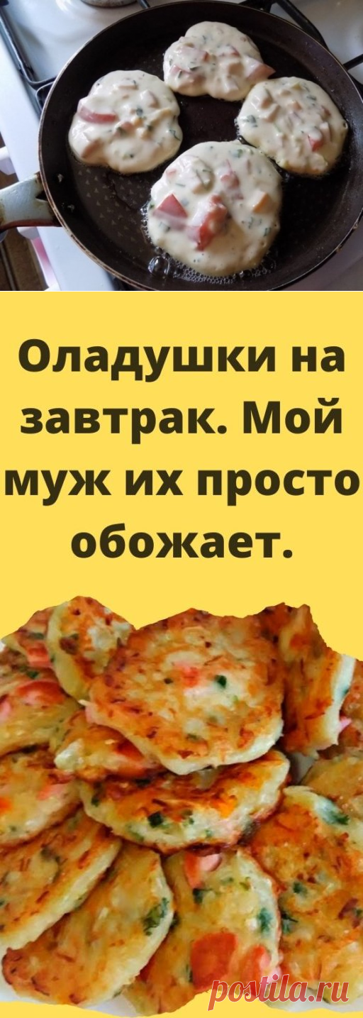 Оладушки на завтрак. Мой муж их просто обожает. - My izumrud