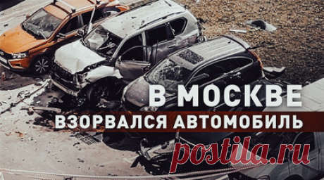 В Москве на парковке взорвалась Toyota Land Cruiser — видео. Автомобиль Toyota Land Cruiser Prado взорвался на парковке жилого дома на севере Москвы. Мужчине оторвало ступни — его госпитализировали. Пострадавшими оказались заместитель начальника радиоцентра спутниковой связи Андрей Торгашов и его супруга. Мужчине оторвало ступни — его госпитализировали. Взрыв произошёл, когда он сел в автомобиль. Женщину доставили в больницу с рваными ранами лица. На месте работают сапёры ФСБ, специалисты…