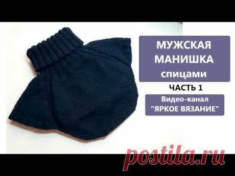 Мужская манишка спицами. ЧАСТЬ 1