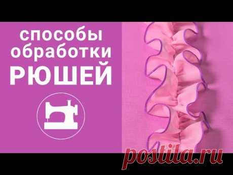 5 способов обработки края рюшей и 5 способов пришивания.