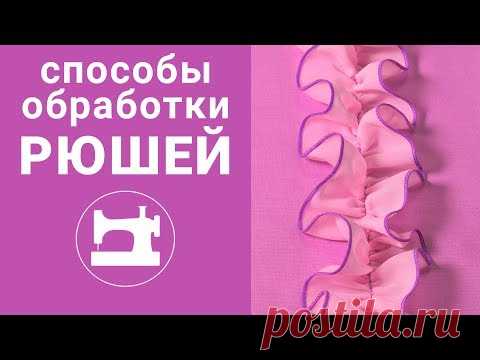 5 способов обработки края рюшей и 5 способов пришивания.