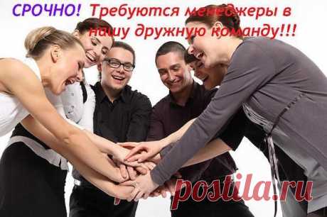 Требуются менеджеры для работы в интернет