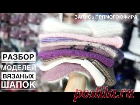 Разбор хитовых моделей вязаных шапок. Пряжа и расход. Что нужно знать, чтобы связать идеальную шапку Шапка – один из главных предметов гардероба, который в холодную погоду согревает голову и шею. Именно поэтому многие женщины тратят много времени на поиски идеальной шапки, которая бы сочеталась с верхней одеждой и подчеркивала индивидуальность. В этой статье мы расскажем, как выбрать вязаную шапку по типу лица, длине волос, цвету волос и кожи, а также о том, как подобрать правильный размер и т…
