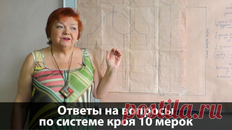 Система кроя 10 мерок Ответы на вопросы