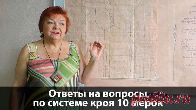 Система кроя 10 мерок Ответы на вопросы