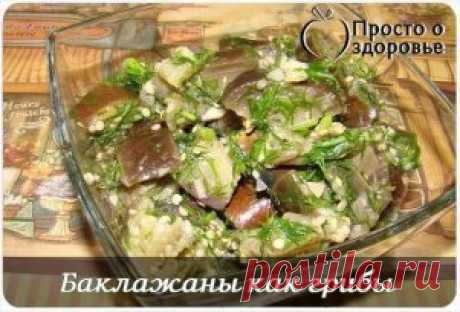 БАКЛАЖАНЫ КАК ГРИБЫ
Отличная закуска из баклажан, вкус напоминает грибы. Такое блюдо можно подавать на праздничный стол в виде закуски, можно, конечно же, и так на обед или ужин. Готовится очень быстро и просто, желательно готовить ее вечером и настаивать ночью, чтоб баклажаны вобрали аромат и вкус чеснока и укропа. 
Ингредиенты:
Баклажаны 2 кг.
Чеснок 1 головка.
Укроп 250-300 гр.
Масло подсолнечное 1,5 стакана.
Уксус 9% 8-10 сл. л.
Соль 1,5-2 ст. л.
Вода 2, 5 литра.
Приготовление:
Поставить б