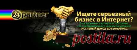 На сегодняшний день партнерская программа 24PARTNER, являющаяся частью проекта 24CONTACT, не имеет аналогов в русскоязычном Интернет, позволяя участникам не просто &quot;зарабатывать&quot;, но и через некоторое время получать пассивный доход (т.е. когда деньги продолжают к вам поступать, даже если вы какое-то время не работали).
