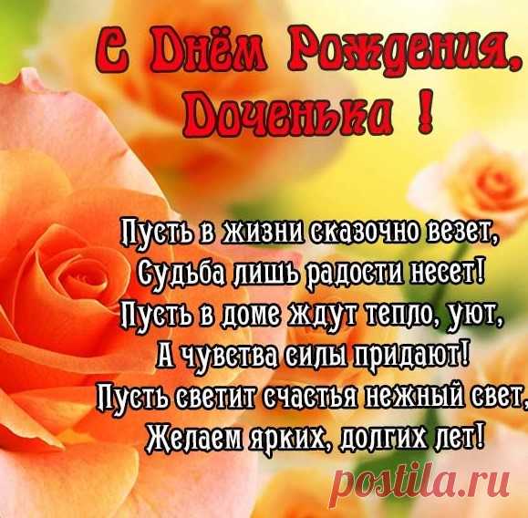Открытки дочке с Днем Рождения, скачать бесплатно (100 штук)