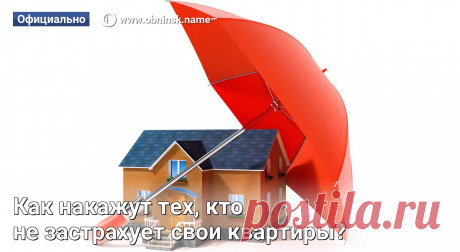Как накажут тех, кто не застрахует свои квартиры? 4 августа 2019 года вступает в силу Федеральный закон от 03.08.2018 N 320-ФЗ, направленный на стимулирование страхования жилья от чрезвычайных ситуаций.