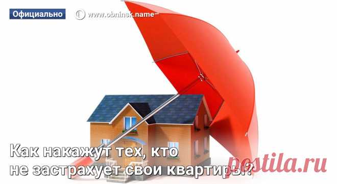 Как накажут тех, кто не застрахует свои квартиры? 4 августа 2019 года вступает в силу Федеральный закон от 03.08.2018 N 320-ФЗ, направленный на стимулирование страхования жилья от чрезвычайных ситуаций.