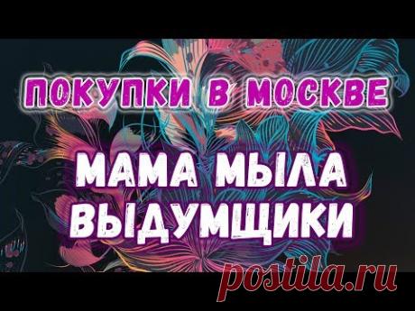 Покупки в Москве 🌸 МамаМыла и Выдумщики 🌸 Мыловарение ТакКруто