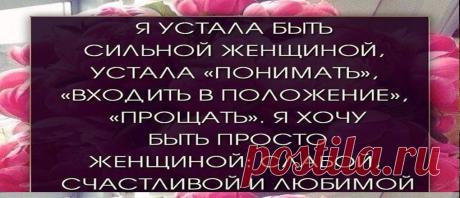 Каждому нужен человек, для кого хотелось бы стараться… — Обо всем на свете