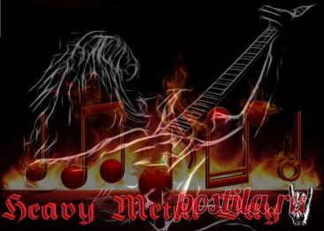 С Днем «Хеви-метала»! Желаю, чтобы твой плейлист был вечным, а соло – бесконечными! Открытки на Международный день «Хеви-метал»!