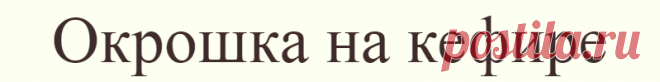Окрошка на кефире
Предлагаю Вашему вниманию, любимый рецепт моей семьи. Окрошка бывает разной. Мы любим именно такую. Да, и, редька полноценно заменяет редис, придавая окрошке желаемую резкость. Советую …
Читай дальше на сайте. Жми подробнее ➡