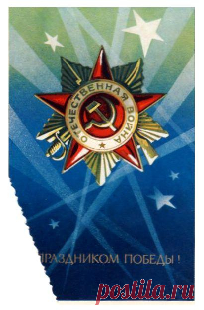 С праздником Победы! Открытка.
