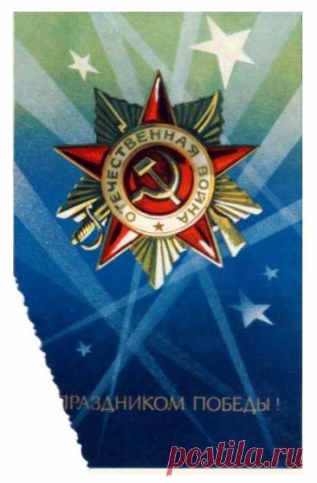 С праздником Победы! Открытка.