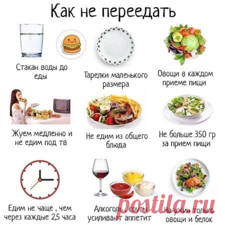 #переедание
 #какнепереедать
 #полезнознать
 #полезныепривычки