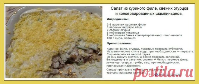 Салат из куриного филе, свежих огурцов и шампиньонов.