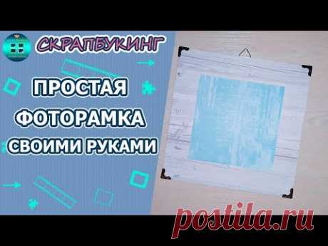 Как сделать простую фоторамку своими руками. Мастер-класс.  Скрапбукинг для новичков