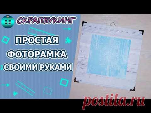 Как сделать простую фоторамку своими руками. Мастер-класс.  Скрапбукинг для новичков