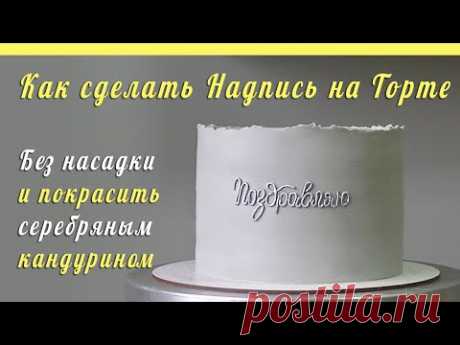 Надпись на торте без насадки/Как покрасить серебряным кандурином