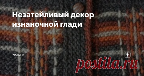Незатейливый декор изнаночной глади Здравствуйте, дорогие подписчики и читатели моего канала!
Сегодня  покажу простейшую технику декора изнаночной глади. Если простой узор хочется "усложнить" и украсить, то что можно сделать, особо не заморачиваясь? Можно нарисовать клетку или... что-то похожее на неё.
Итак, у меня имеется образец, связанный лицевой гладью. Только нынче нужна обратная сторона этого образца, т.е. изнаночная гладь:
Об
