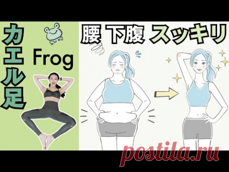 Всего 10 раз с лягушачьими лапками 🐸 Как отбить нижнюю часть живота meat❗️.