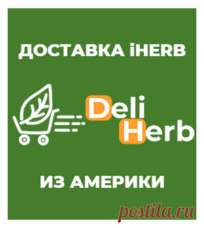 iHerb : витамины, добавки и натуральные товары для здоровья. Доставка Айхерб в Россию. ПОЛНЫЙ КАТАЛОГ IHERB И ОПИСАНИЕ ТОВАРОВ НА РУССКОМ ЯЗЫКЕ С ДОСТАВКОЙ НА ВАШ АДРЕС ПО РОССИИ.
Оплата Российскими картами