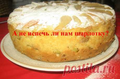 А не испечь ли нам шарлотку?