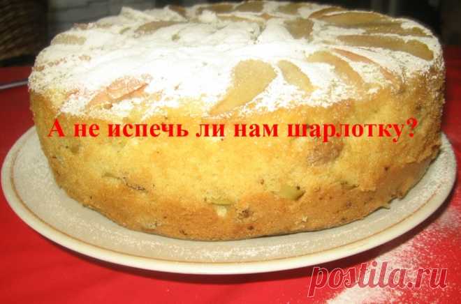 А не испечь ли нам шарлотку?
