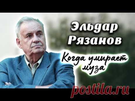 Эльдар Рязанов. Почему гениальный режиссер перестал снимать шедевры