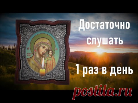 Эта молитва действует настолько быстро, что после прослушивания, Вы почувствуете изменения!