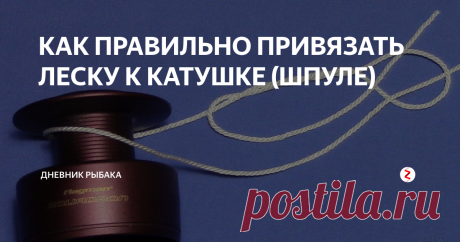 КАК ПРАВИЛЬНО ПРИВЯЗАТЬ ЛЕСКУ К КАТУШКЕ (ШПУЛЕ) Правильно привязать леску к катушке (шпуле) — это сделать надёжный и небольшой самозатягивающийся узел. Как это правильно сделать рассмотрим в данной статье.
1 способ
Итак, для начала берём шпулю и делаем вокруг неё оборот лески. Для удобства вязания узла, необходимо оставить конец лески такой длины, чтобы он был достаточно длинным и не приходилось ловить коротенький кончик что бы просунуть его в